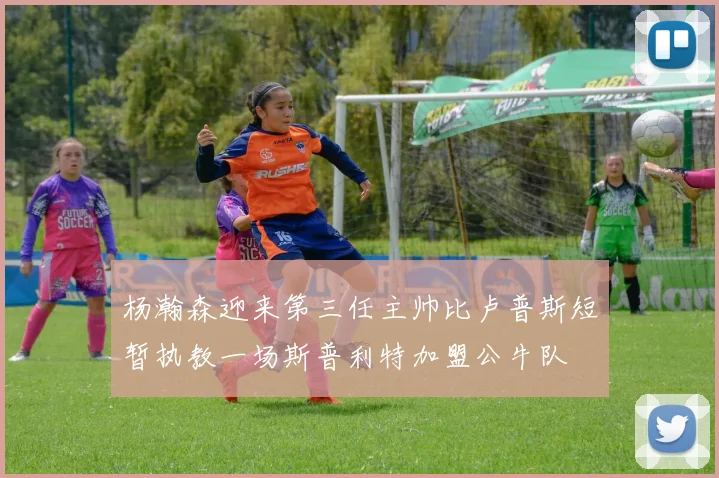 杨瀚森迎来第三任主帅比卢普斯短暂执教一场斯普利特加盟公牛队