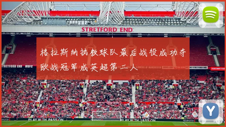 格拉斯纳执教球队最后战役成功夺欧战冠军成英超第二人