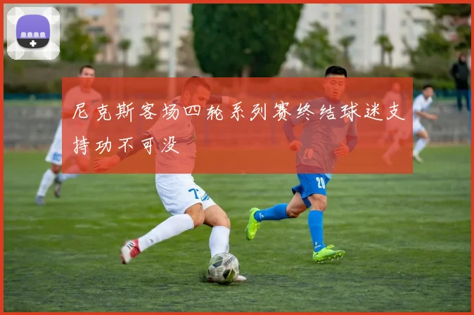 尼克斯客场四轮系列赛终结球迷支持功不可没