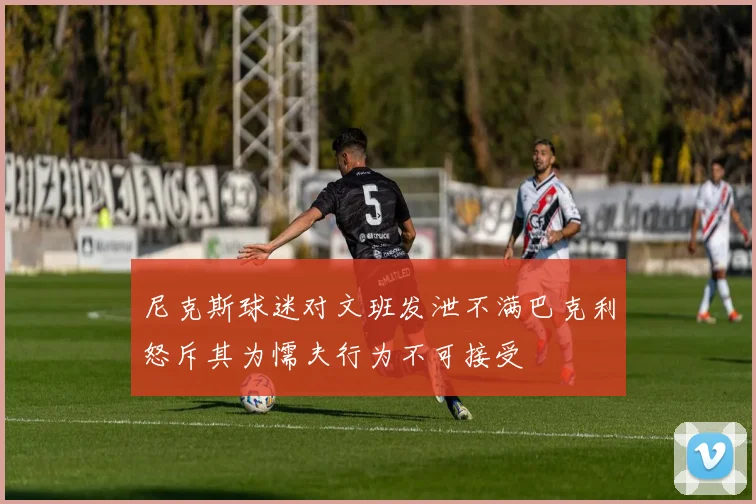 尼克斯球迷对文班发泄不满巴克利怒斥其为懦夫行为不可接受