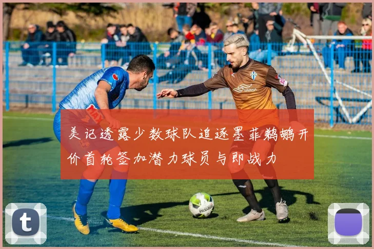美记透露少数球队追逐墨菲鹈鹕开价首轮签加潜力球员与即战力