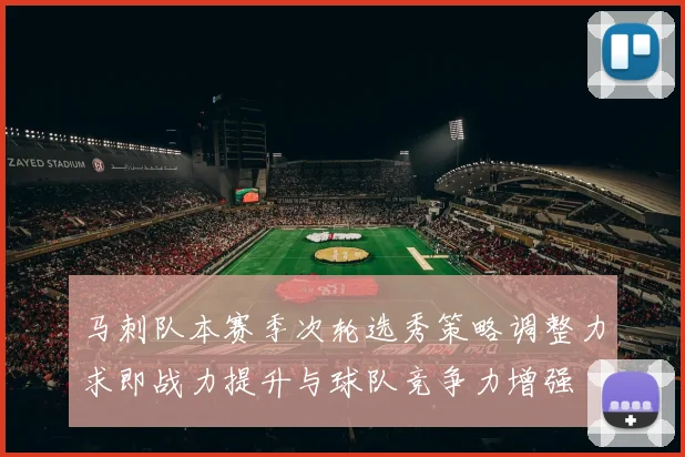 马刺队本赛季次轮选秀策略调整力求即战力提升与球队竞争力增强
