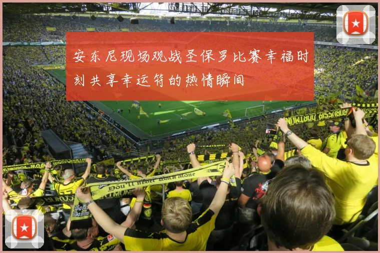 安东尼现场观战圣保罗比赛幸福时刻共享幸运符的热情瞬间