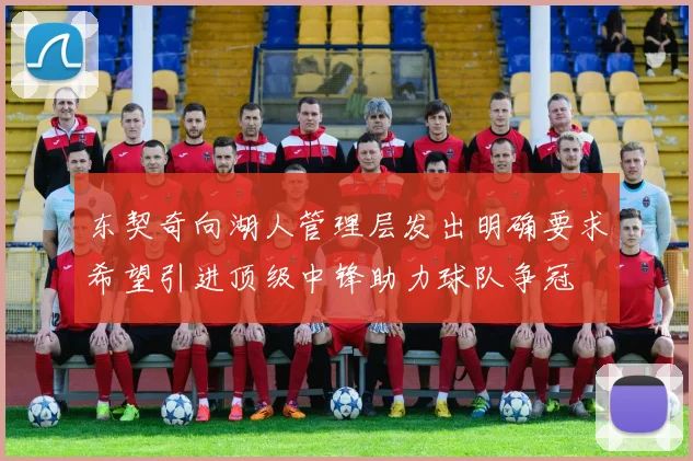 东契奇向湖人管理层发出明确要求希望引进顶级中锋助力球队争冠