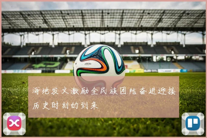 海地发文激励全民族团结奋进迎接历史时刻的到来