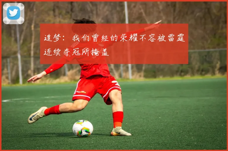 追梦：我们曾经的荣耀不容被雷霆连续夺冠所掩盖